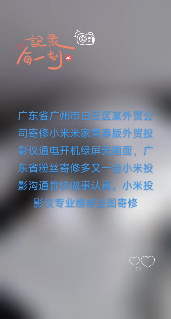 广东省广州市白云区某外贸公司寄修小米米家青春版外贸投影仪通电开机绿屏无画面,广东省粉丝寄修多又一台小米投影沟通愉快做事认真.米粉修小米哔...