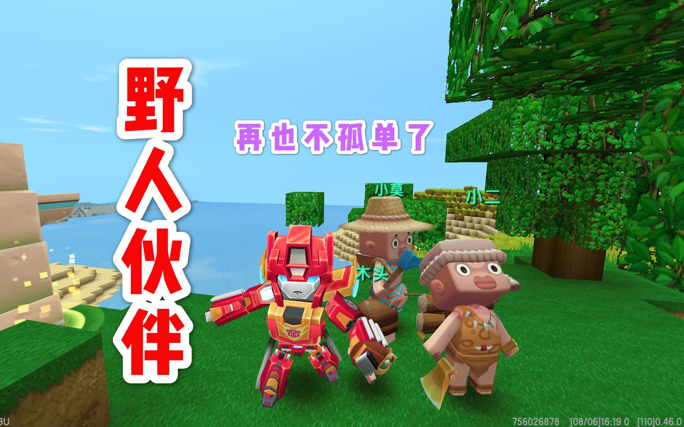 活动作品迷你世界新更新野人伙伴系统再也不用一个人孤军奋战了