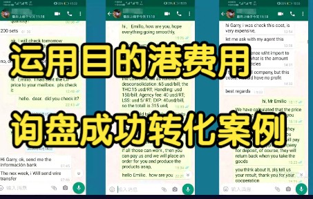 运用目的港费用询盘成功转化案例哔哩哔哩bilibili