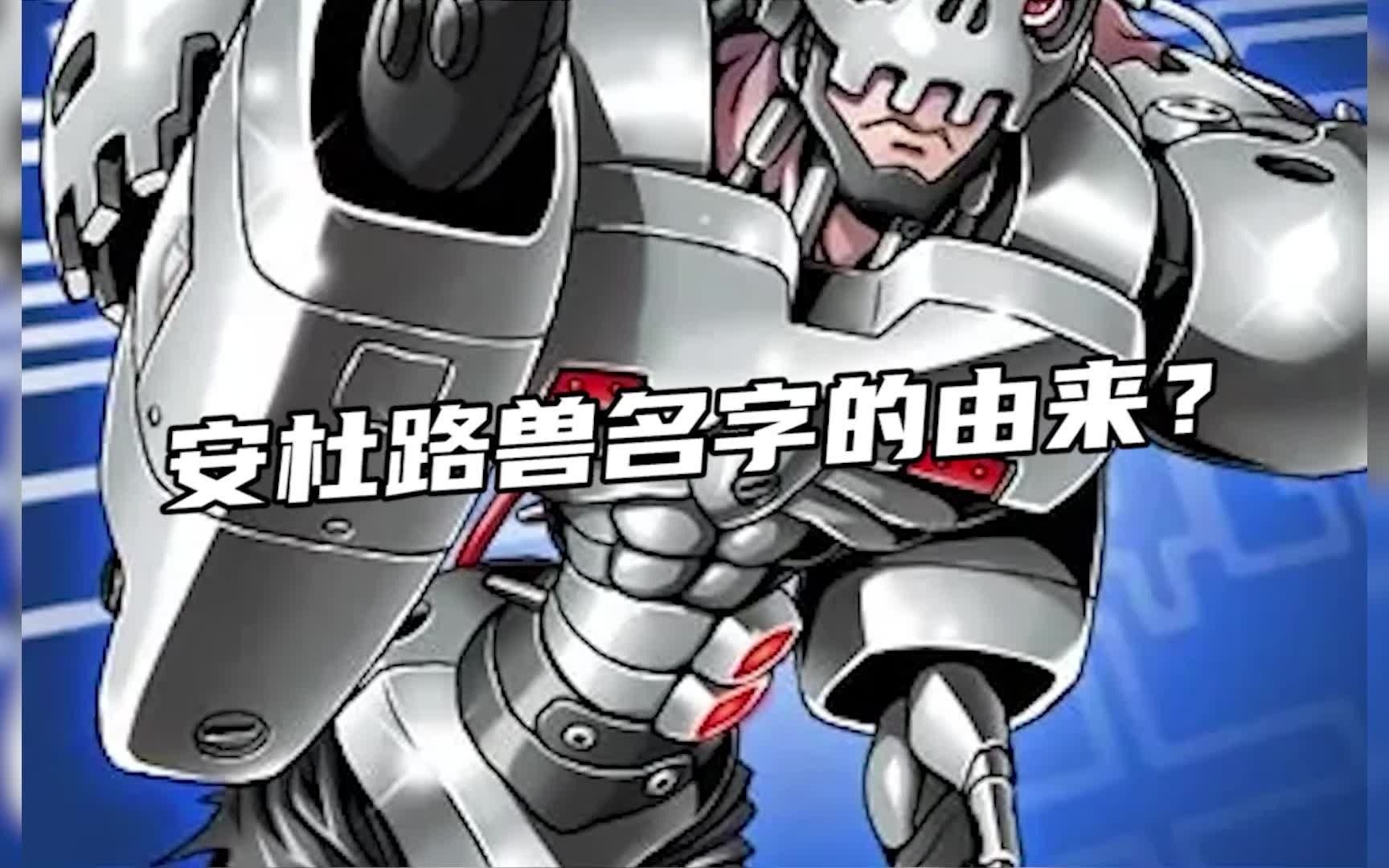 活动作品数码宝贝新世纪安杜路兽上