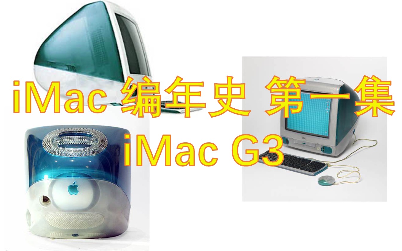 iMac 编年史 第一集 iMac G3 邦迪蓝|让苹果公司重回正轨的产品|激进与缺点并存哔哩哔哩bilibili