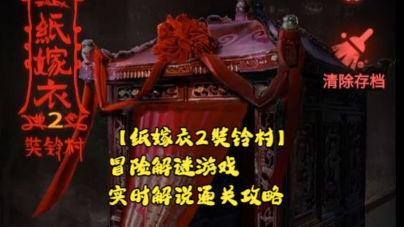 【纸嫁衣2奘铃村】冒险解谜游戏实时解说通关攻略