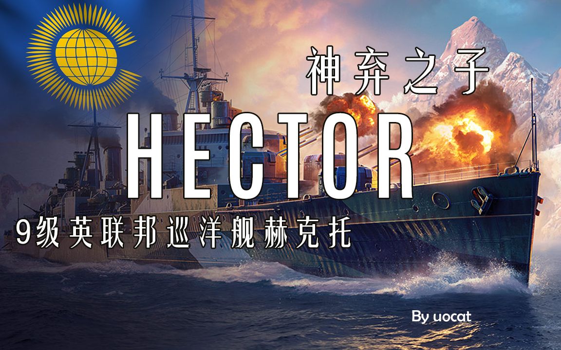 [战舰世界]猫叔不吃鱼-神弃之子-9级英联邦巡洋舰赫克托评测