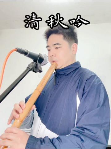 清秋吟 #静心聆听享受一下片刻的宁静 #箫独奏