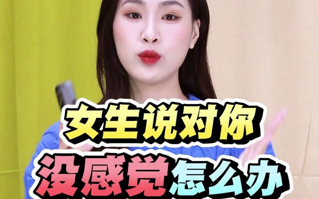 女生说对你没感觉怎么办?