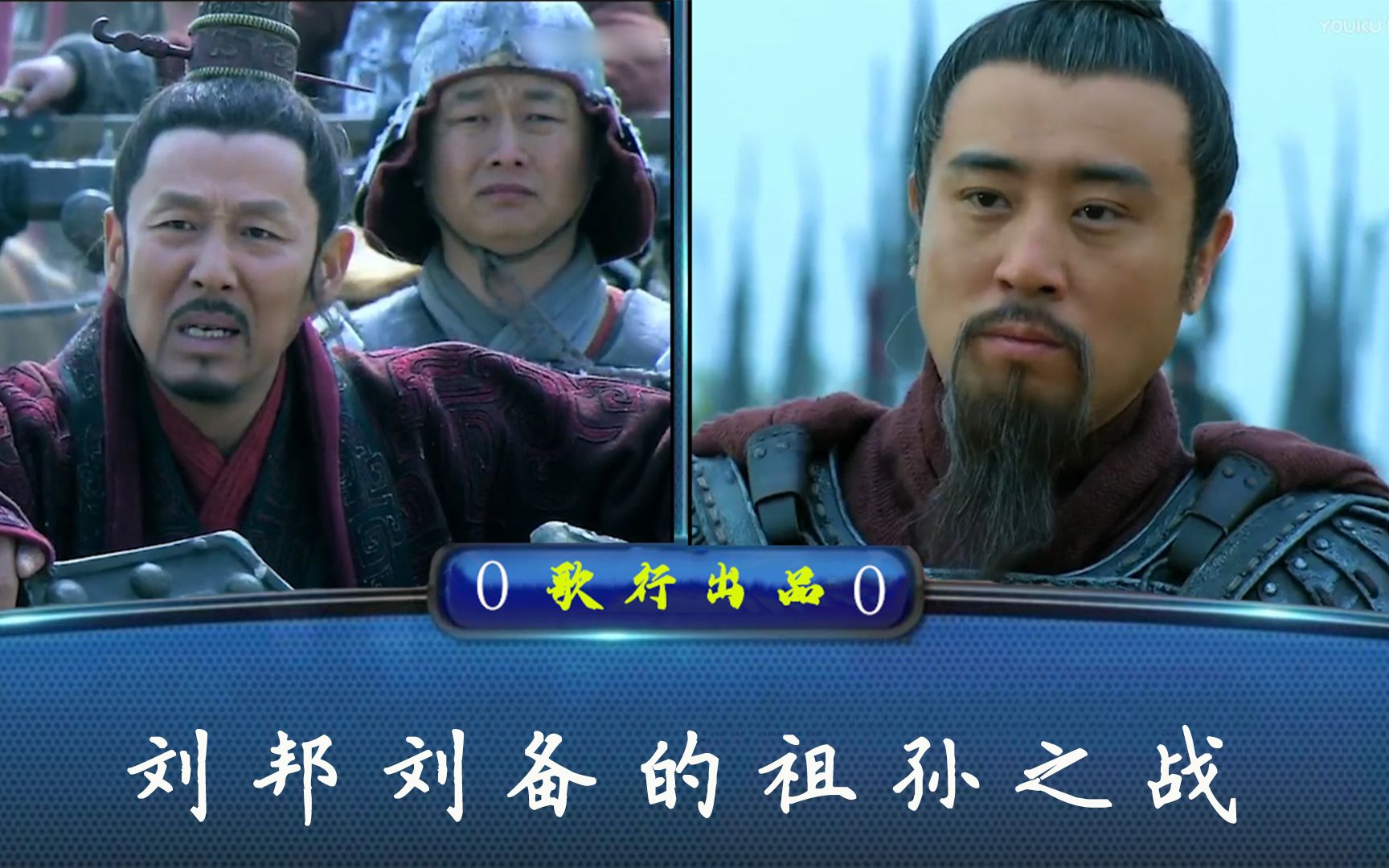 一站到底2刘邦与刘备的祖孙局
