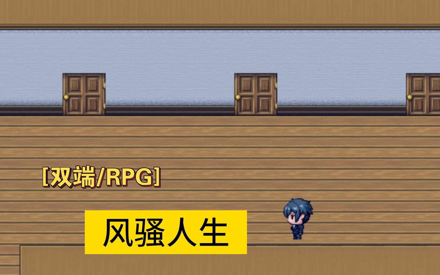 [双端/RPG]风骚人生单机游戏热门视频