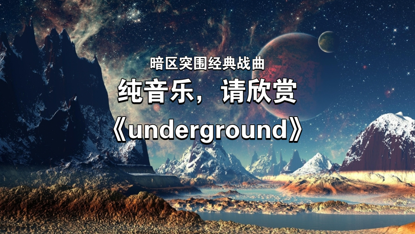 [图]暗区突围战曲，Underground原声试听，小曲一响，BUFF拉满