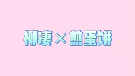 柳凄煎蛋饼饼饼我气他都不哄我的