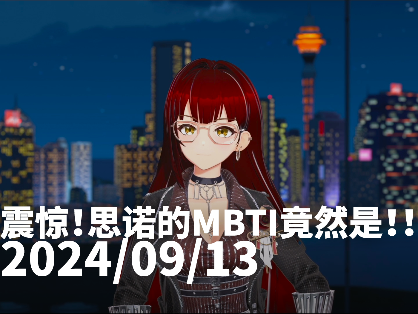 【思诺】2024.09.13 震惊!思诺的MBTI竟然是!!【直播录像】哔哩哔哩bilibili