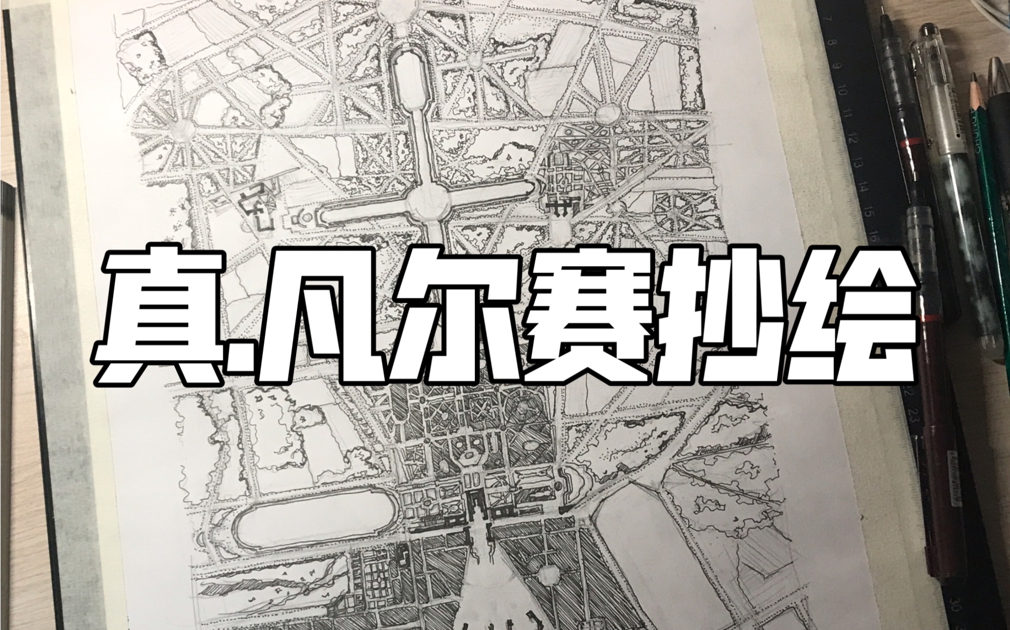 凡尔赛宫景观抄绘#西方园林史