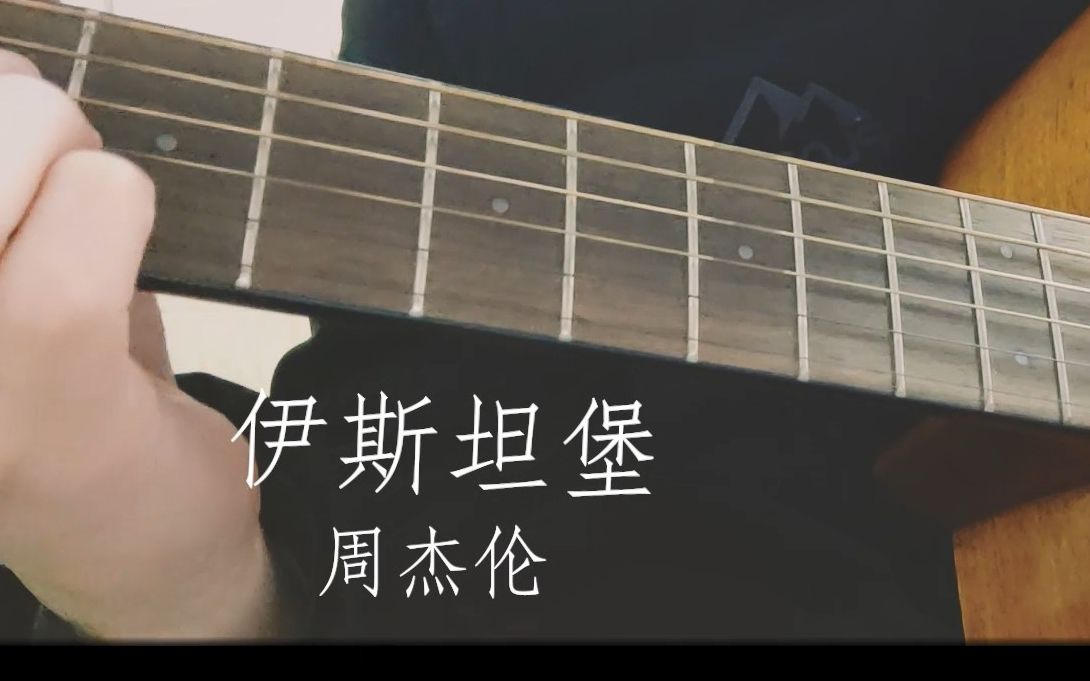 《伊斯坦堡》- 周杰伦 (cover)