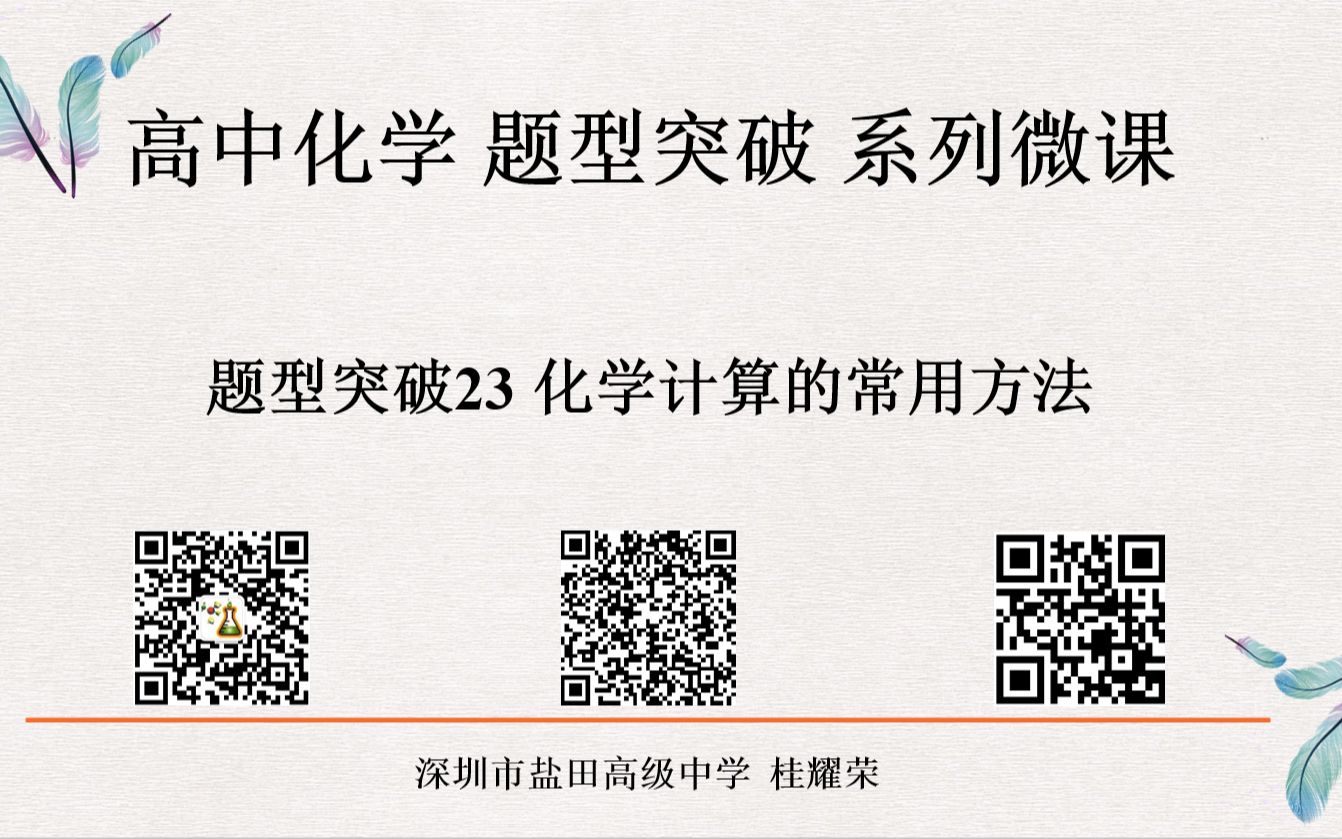 高中化学 题型突破 系列微课 题型突破23 化学计算的常用方法哔哩哔哩bilibili