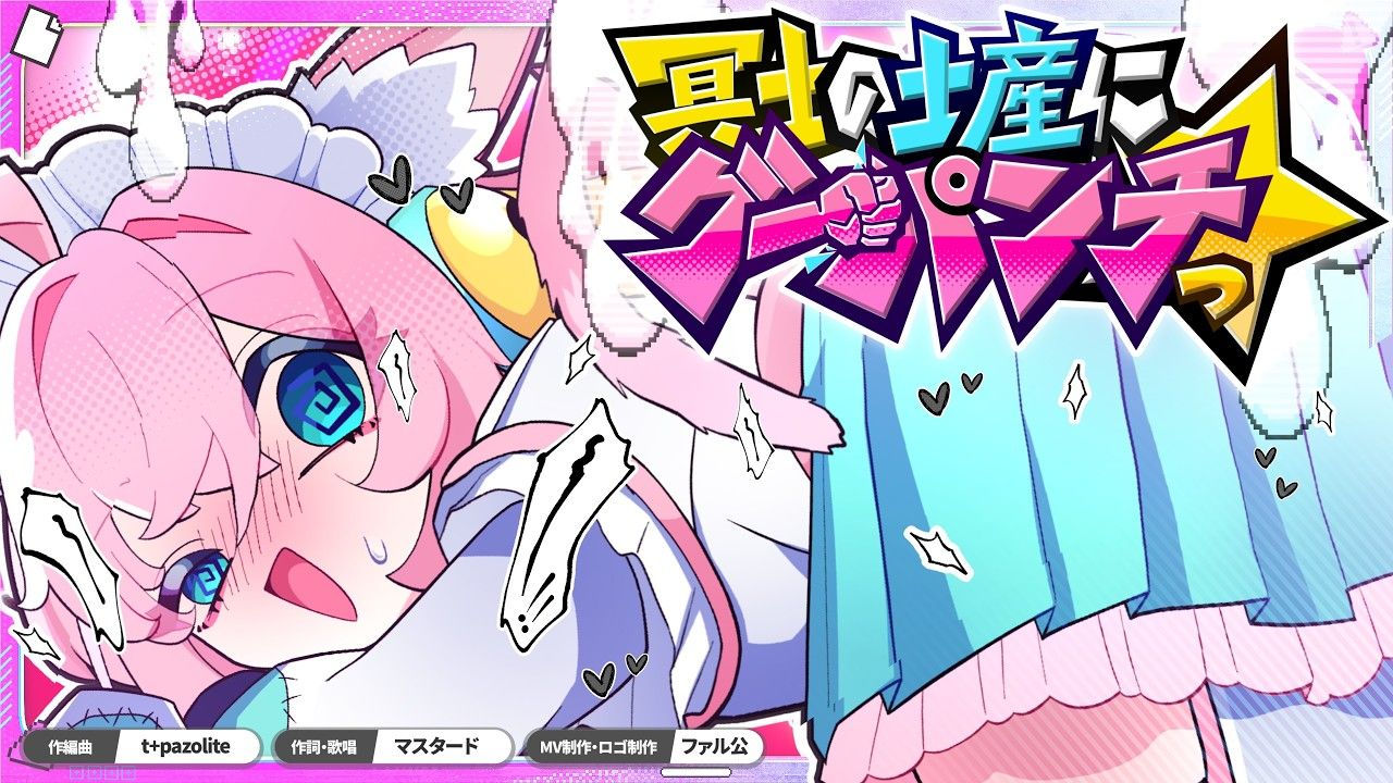 【中文CC字幕】【マスタード】吃我一拳，当作去黄泉的伴手礼吧☆【t+pazolite＆ファル公】