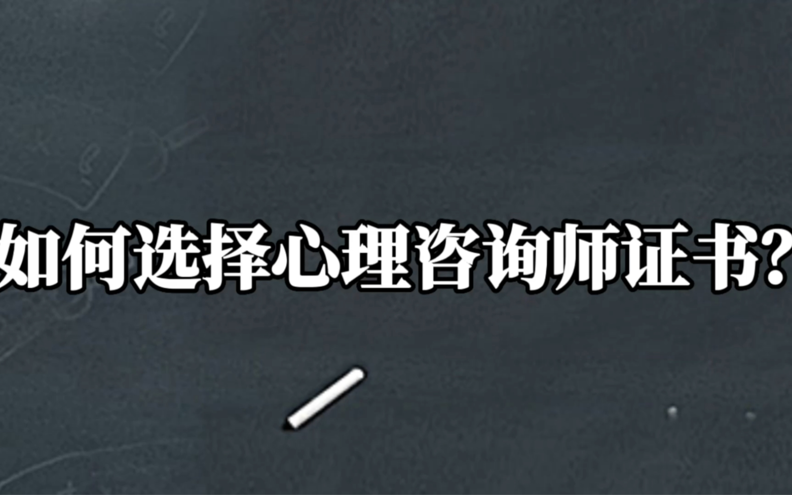 如何选择心理咨询师证书,目前哪本证书比较权威?哔哩哔哩bilibili