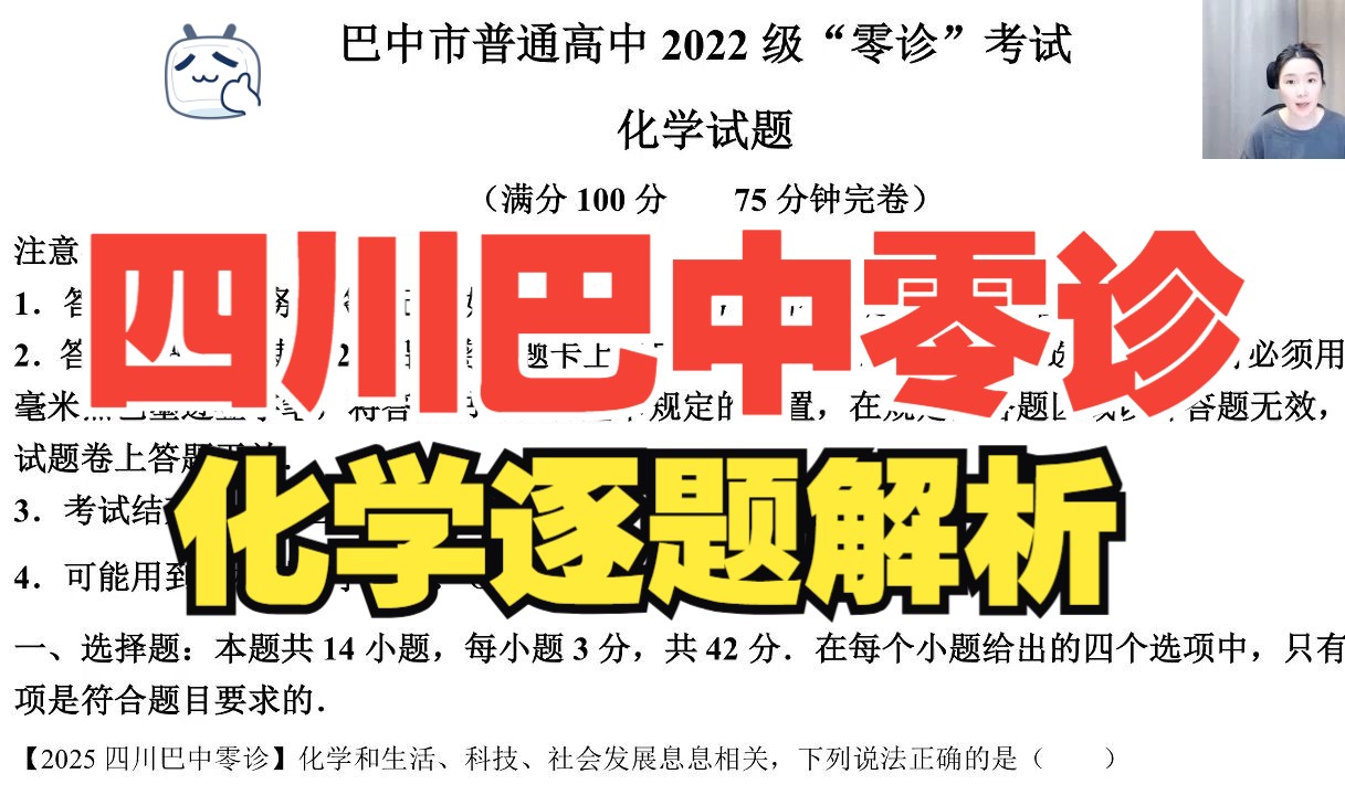 2025届四川省巴中市零诊化学试卷逐题答案解析哔哩哔哩bilibili