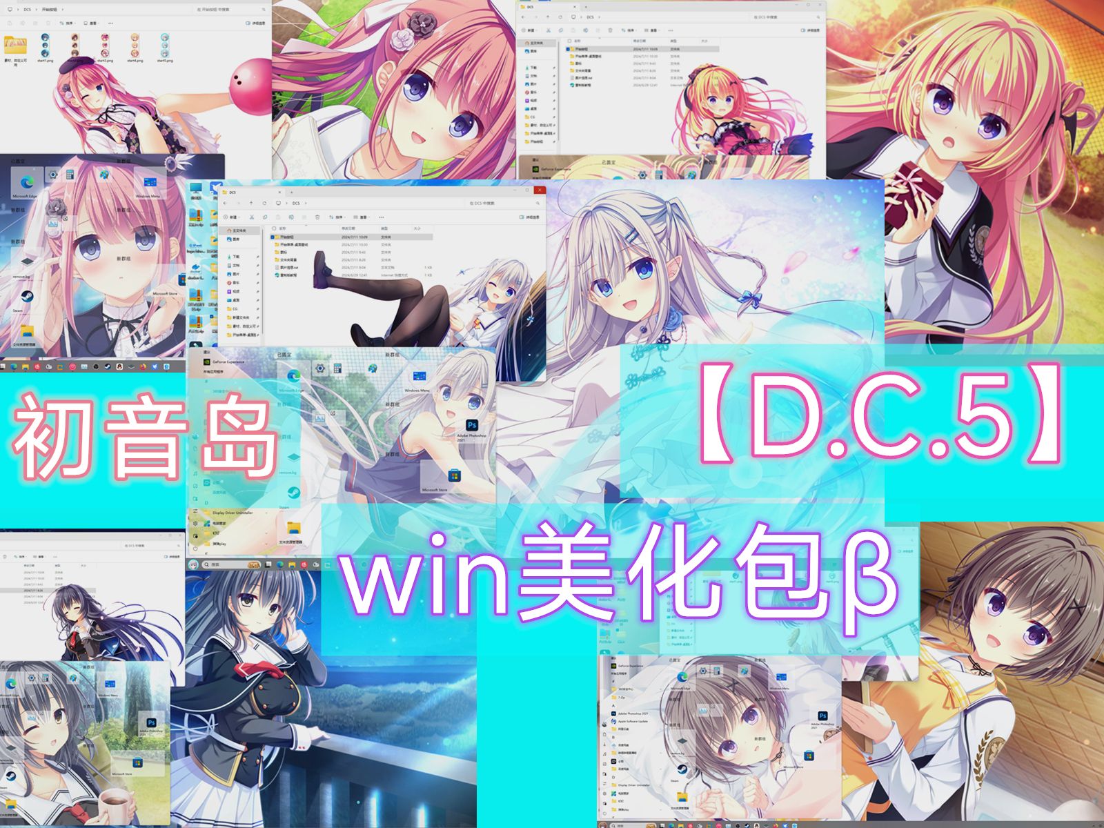 【D.C.5】「初音岛」 win美化包全员),支持常用windows设备,可自定义.《D.C.5 Plus Happiness》【DP美化】哔哩哔哩bilibili