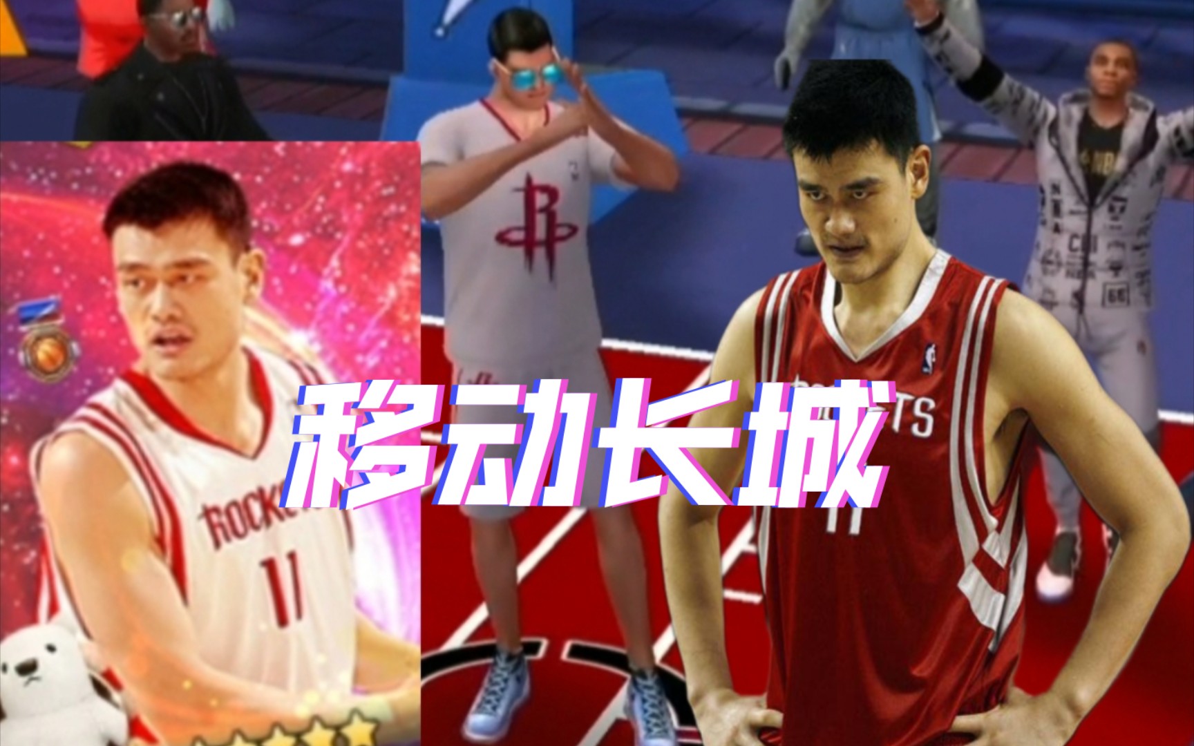 最强NBA:移动长城,上海舞步,姚明!手机游戏热门视频