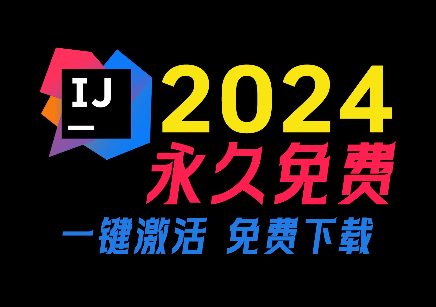 IDEA 旗舰版2024.1.4安装、激活(永久激活)、汉化(附安装包&激活文件),idea一键激活与破解,亲测有效,idea一键激活工具,永久免费可用!哔哩...