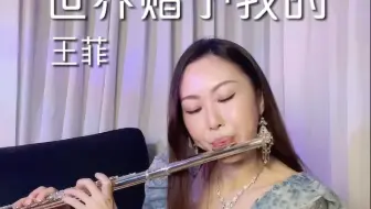 世界赠予我的｜长笛
