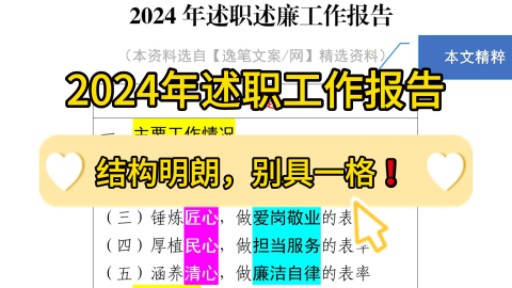 既有气势,又有新意❗3400字2024年述职述廉工作报告,结构明朗,别具一格❗职场办公室笔杆子公文写作,工作总结年终总结、述职述廉述德报告写作模...