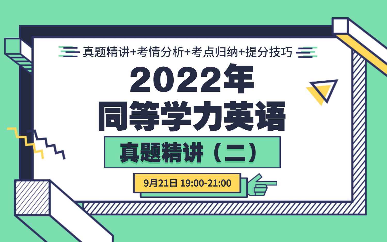 2022年同等学力英语真题精讲(二)——阅读理解哔哩哔哩bilibili