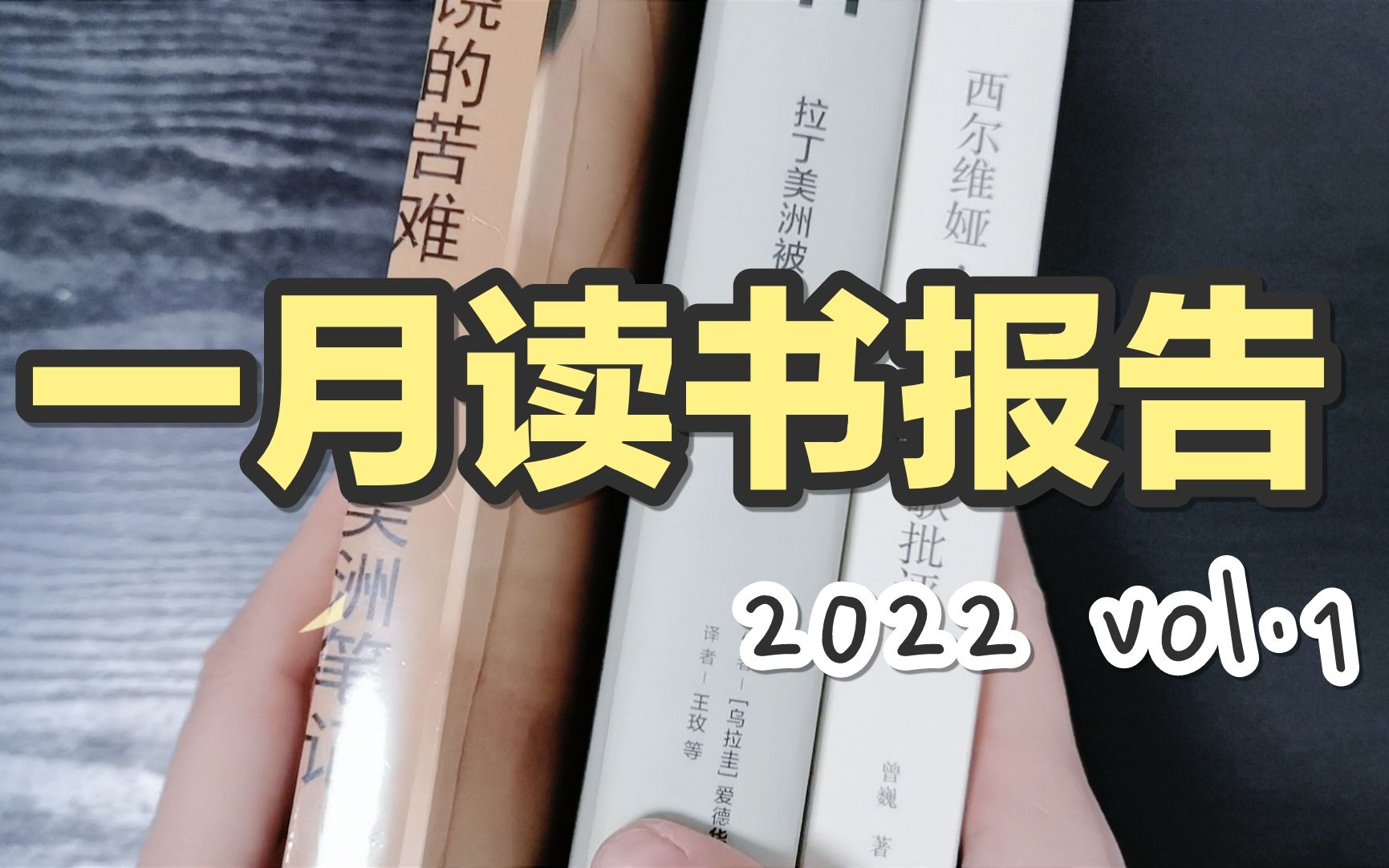 [图]【言寺】一月读书报告 || 人文社科 | 诗歌| 2022 vol.01