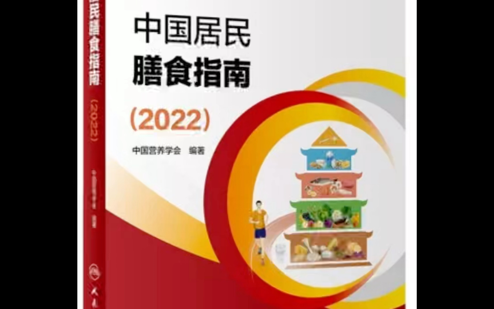 [图]时隔六年！新版中国居民膳食指南终于来了！为了自己和家人的健康，记得截图或下载本视频哦～