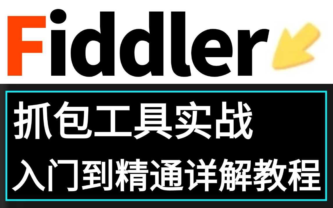 2024新版Fiddler抓包实战详解教程,辅助接口抓包测试基础+实战一套速通哔哩哔哩bilibili