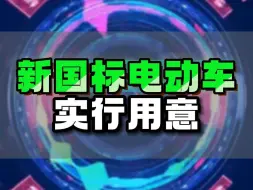 新国标电动车实行用意