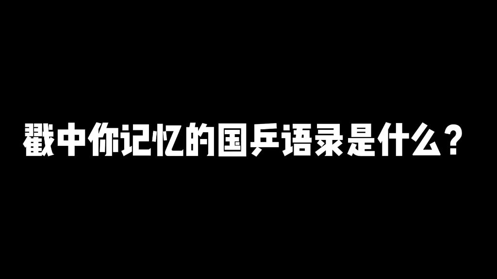 戳中你记忆的国乒语录是什么?哔哩哔哩bilibili