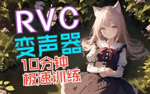 Скачать видео: RVC变声器官方教程：10分钟克隆你的声音！一键训练，低配显卡用户福音！