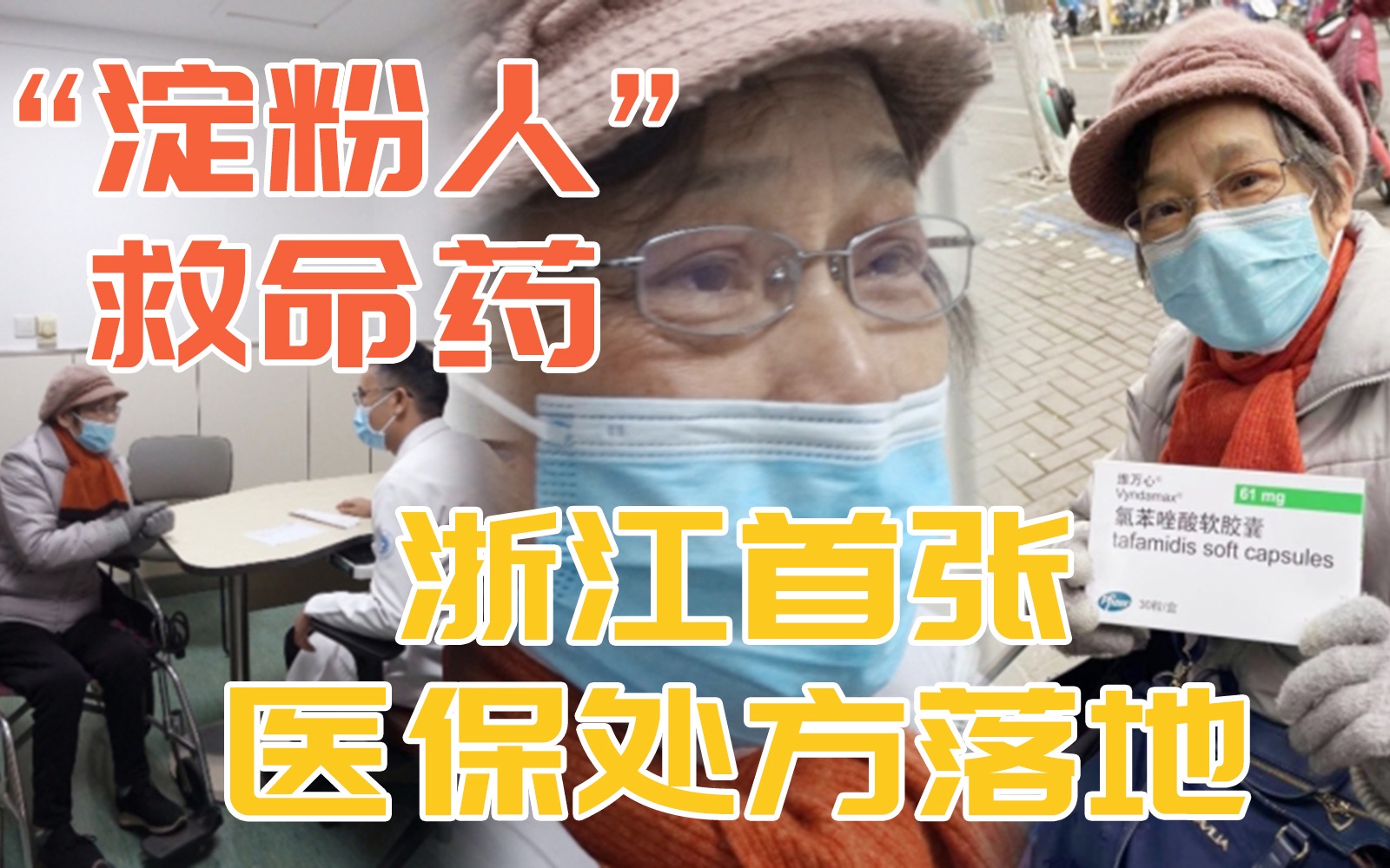 【淀粉人救命药】浙江首张医保处方落地 患者眼眶湿了:生活在这个时代我很幸福哔哩哔哩bilibili