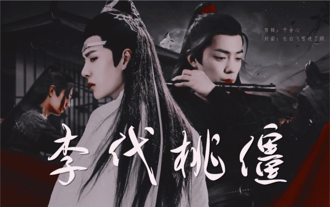 忘羡李代桃僵高岭之花羡腹黑太子湛狗血替身梗