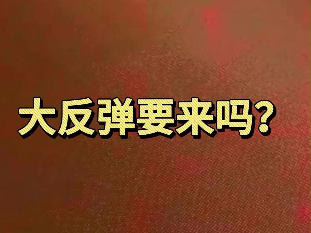 地量地价?A股要大反弹了吗?哔哩哔哩bilibili