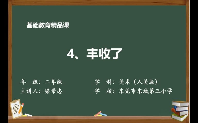 [图]人美版小学美术二年级上册《丰收了》