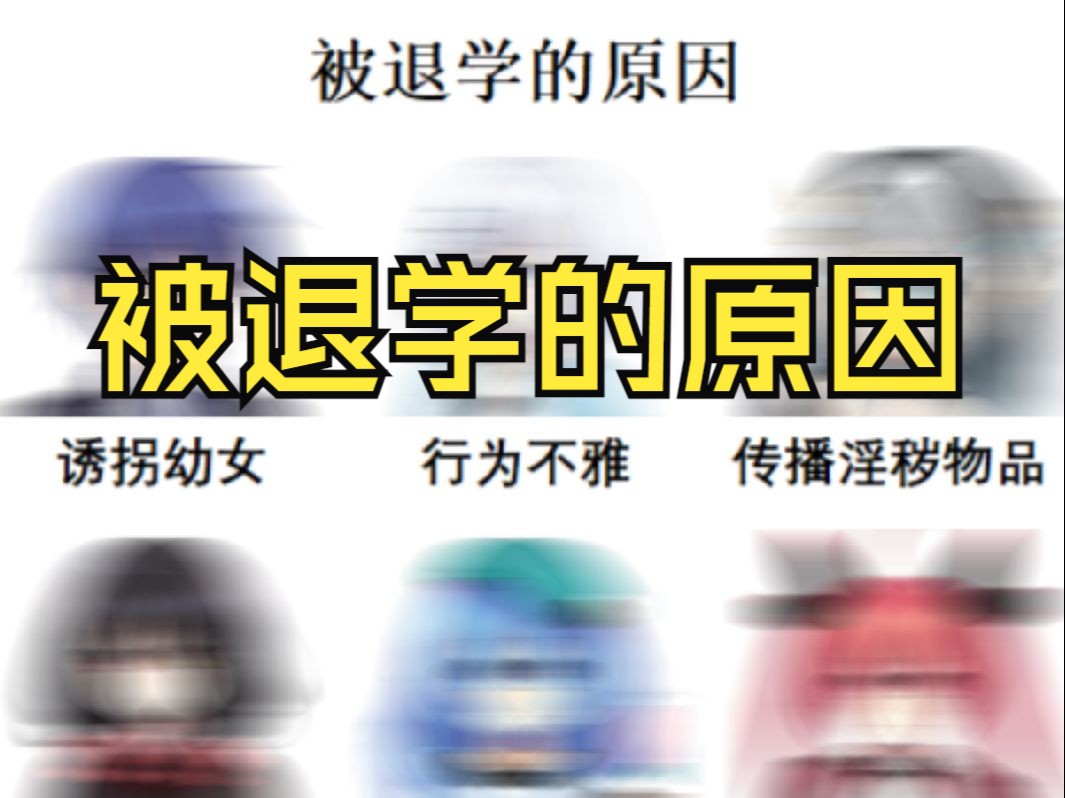 被退学的原因