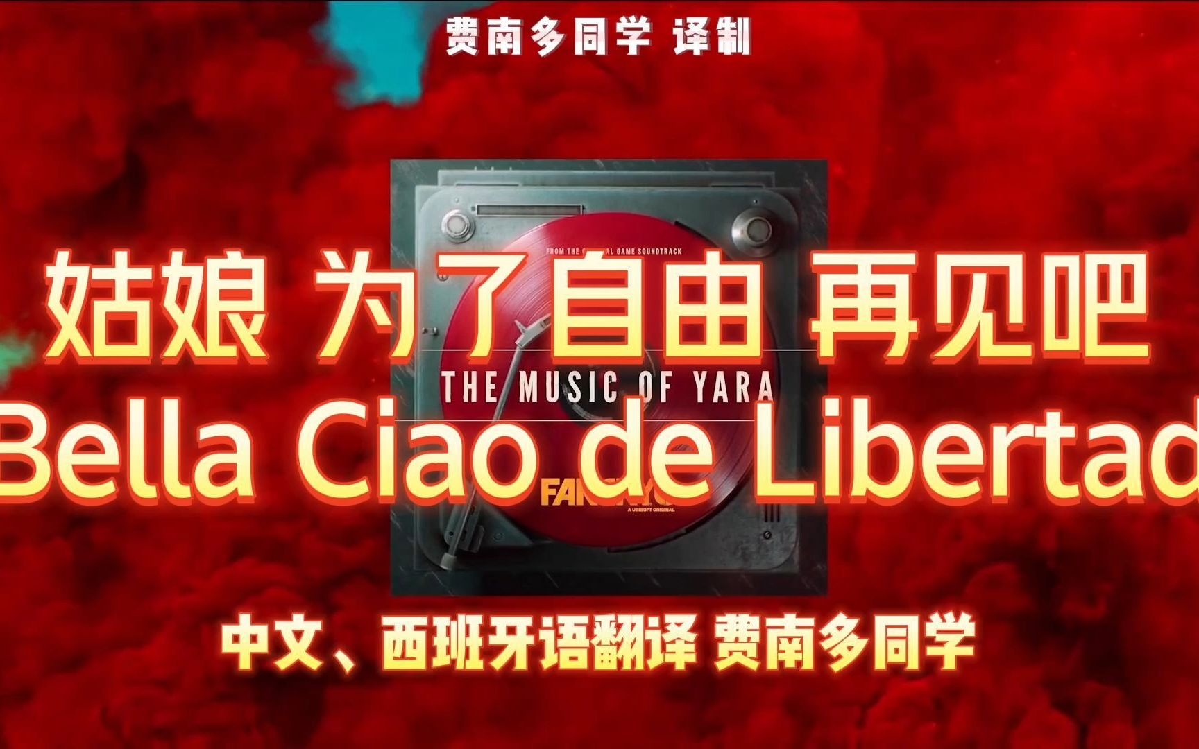 【中西字幕】《姑娘 为了自由再见吧 Bella Ciao de Libertad》|孤岛惊魂6插曲 费南多同学译制哔哩哔哩bilibili