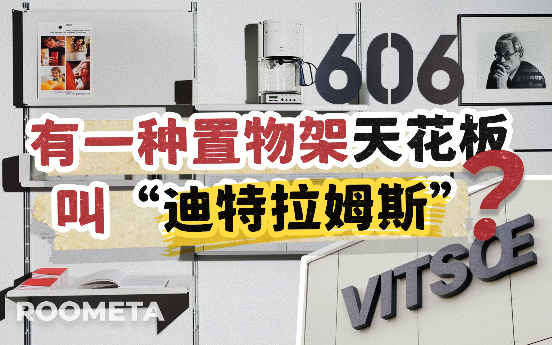 为什么这款置物架60多年不报废、不出新品、不打折?哔哩哔哩bilibili