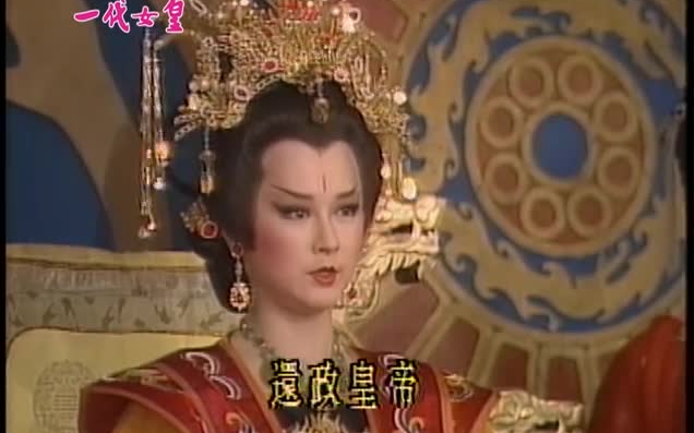 85版中视一代女皇】潘迎紫版武则天40（全）_哔哩哔哩_bilibili