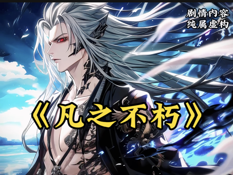 赤锋矛,不朽盾,斩尽仙王,灭九天,仙之巅,傲世间,有我安澜,便是天!