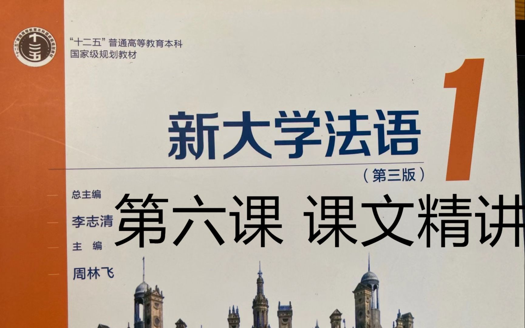 《新大学法语》第1册精讲le㧯n 6, 课文,数字和翻译|二外学习|二外考研|法语二外哔哩哔哩bilibili