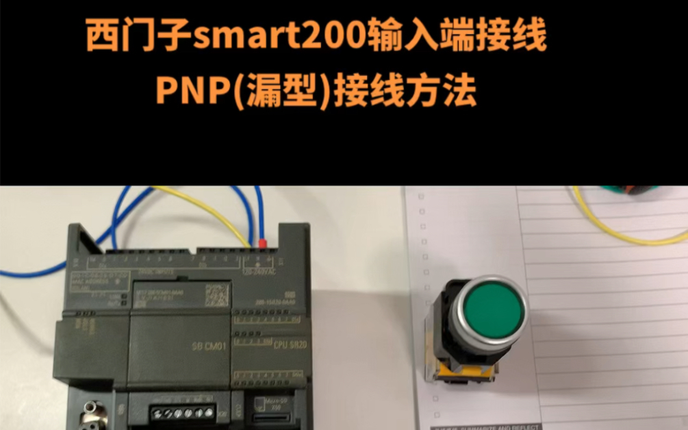 西门子smart200plc输入端pnp漏型接线方法演示.plc编程哔哩哔哩bilibili