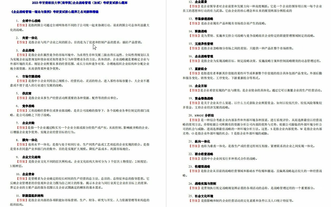 【电子书】2023年甘肃政法大学[商学院]企业战略管理(加试)考研复试精品资料哔哩哔哩bilibili