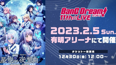 BanG Dream! 11th 星空の夜想曲 未開封ボックス BanG Dream! 11th☆LIVE DAY2:Roselia×Morfonica「星空の夜想曲