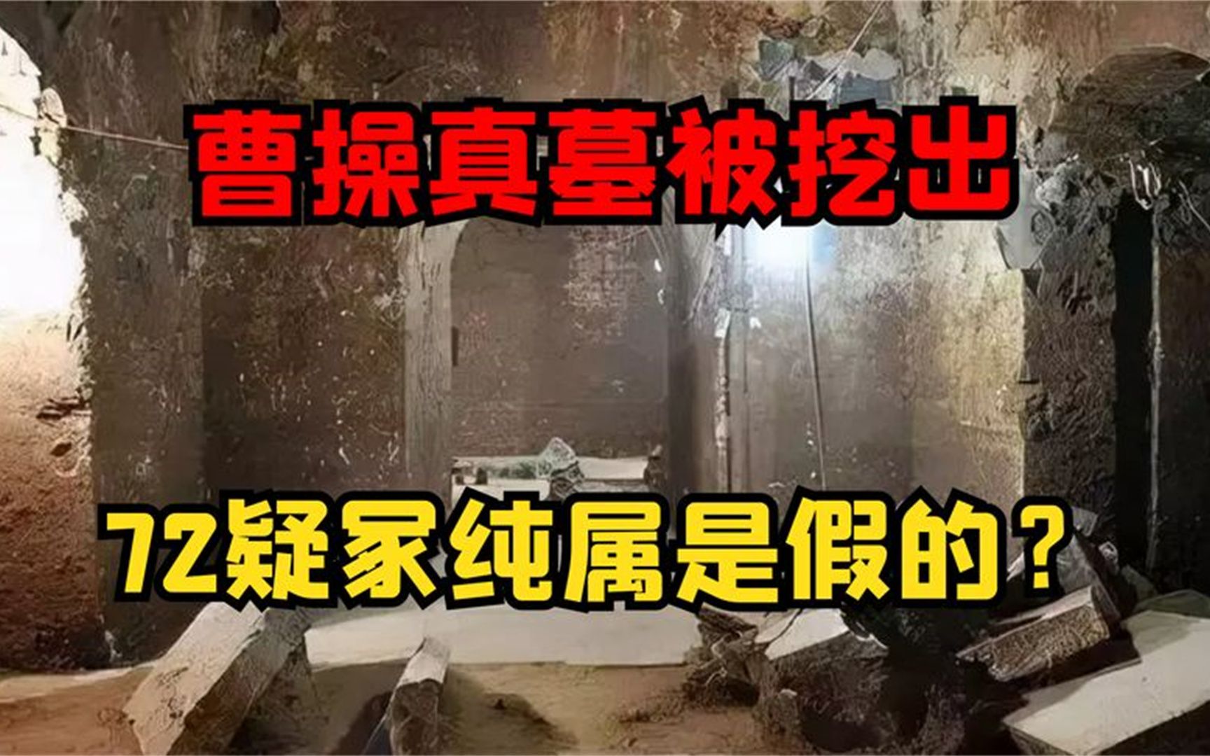 安阳惊现曹操真墓,七十二疑冢完全是假的?曹操形象或将被颠覆哔哩哔哩bilibili