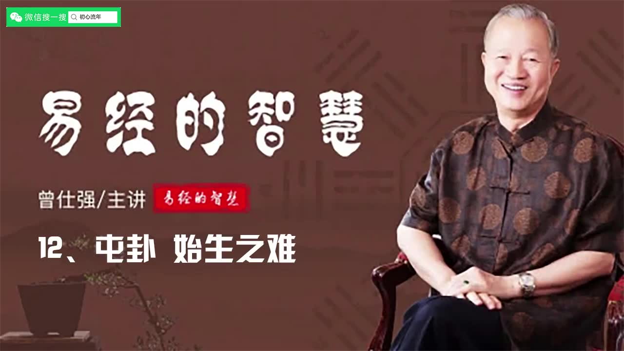 [图]曾仕强教授视频讲座《易经的智慧》 12 屯卦 始生之难