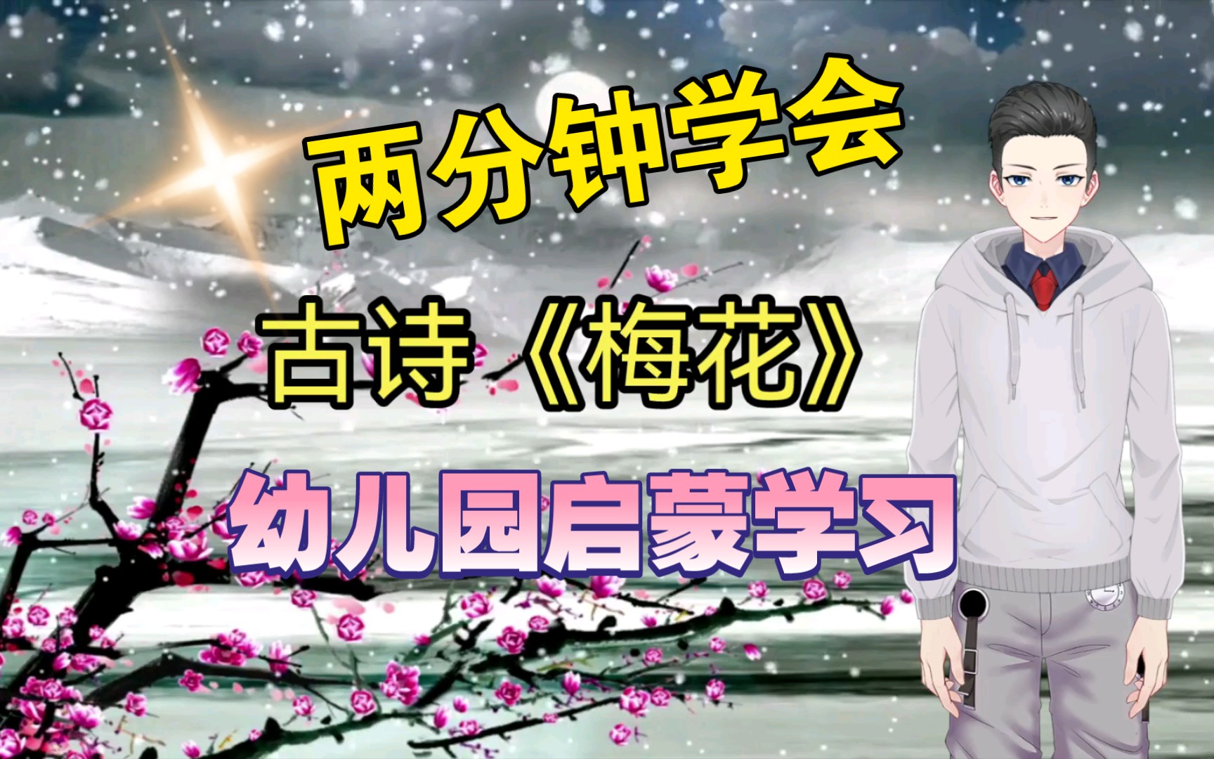 古诗《梅花》王安石哔哩哔哩bilibili