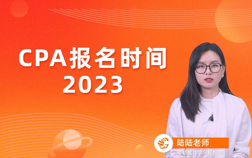 CPA报名时间2023哔哩哔哩bilibili