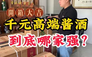 Télécharger la video: 千元高端酱酒，到底哪家强？开箱君品习酒，颜值酒质性价比全在线